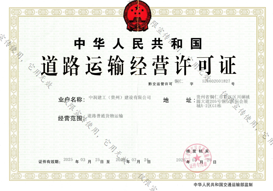 中润建工道路运输许可证